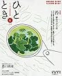 ひととき2018年6月号【特集】苔~緑色の小宇宙~