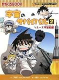 宇宙のサバイバル 2