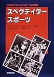 スペクティタースポーツ: 20世紀アメリカスポーツの軌跡