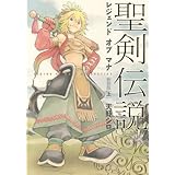 聖剣伝説 レジェンドオブマナ 新装版(上) (マジキューコミックス)