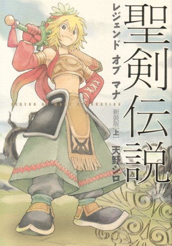 『聖剣伝説レジェンドオブマナ』1 巻