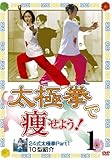 太極拳で痩せよう!1 24式太極拳Part1 10型紹介(痩身法) [DVD]
