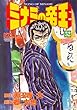 ミナミの帝王 52 (ニチブンコミックス)