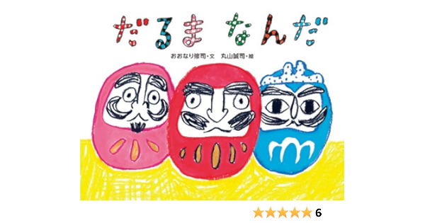 だるまなんだ おおなり 修司 丸山 誠司 本 通販 Amazon
