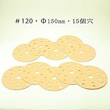 板金・木工用やすり /00360 ＃120・ランダムアクションサンダー用150mm/マジック付/サンディングペーパー・10枚組
