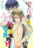 サトリ君とツンデレ君　心も体もダダ漏れH【期間限定 無料お試し版】 (BL☆美少年ブック)