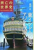 東インド会社とアジアの海 (興亡の世界史) by oha2006