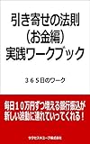引き寄せの法則（お金編）実践ワークブック