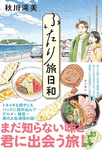 秋川滝美:ふたり旅日和