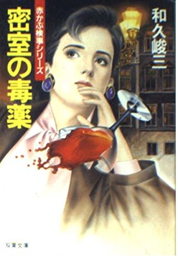 和久峻三:密室の毒薬 (双葉文庫―赤かぶ検事シリーズ)
