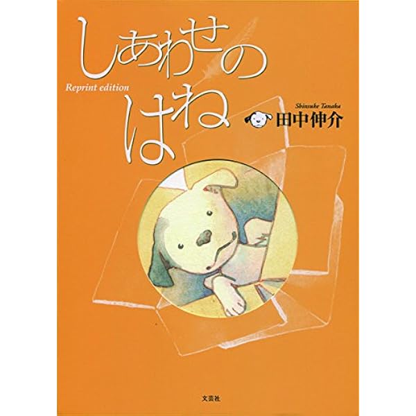 【中古】 きんいろのはね/文芸社/田中伸介 きんいろのはね: 中古 | 田中伸介 | 古本の通販ならネットオフ