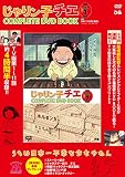 「じゃりン子チエ COMPLETE DVD BOOK」vol.1 () ()