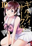 ギルティサークル(10) (KCデラックス)