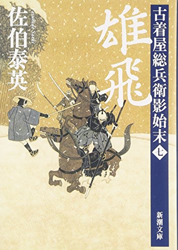佐伯泰英:雄飛　古着屋総兵衛影始末　第七巻 (新潮文庫)