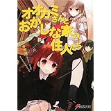 オオカミさんとおかしな家の住人たち (電撃文庫 お 8-16)