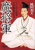 魔将軍―くじ引き将軍・足利義教の生涯