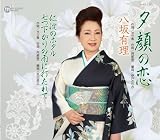 夕顔の恋/八坂有理