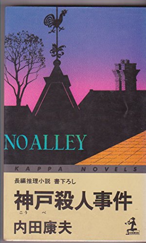 神戸殺人事件 (カッパ・ノベルス)