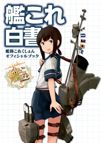 艦これ白書－艦隊これ