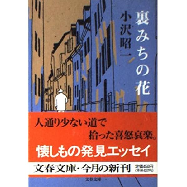 散りぎわの花 (文春文庫) | 小沢 昭一 |本 | 通販 | Amazon