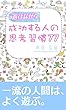 遊びながら成功する人の思考習慣77