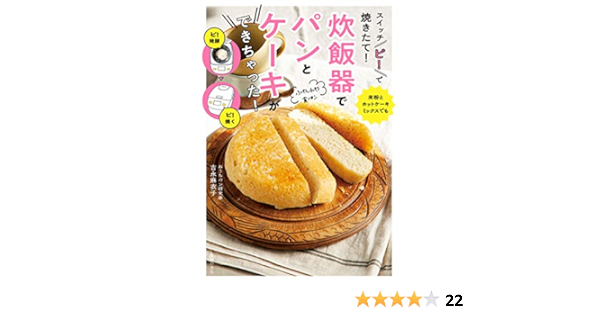 スイッチ ピ で焼きたて 炊飯器でパンとケーキができちゃった 吉永 麻衣子 クッキング レシピ Kindleストア Amazon