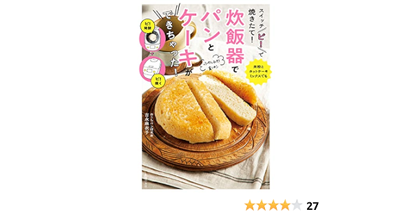 スイッチ ピ で焼きたて 炊飯器でパンとケーキができちゃった 吉永 麻衣子 クッキング レシピ Kindleストア Amazon