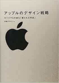 アップルのデザイン戦略 カリスマなき後も 愛される理由 日経デザイン 本 通販 Amazon