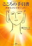 こころの手引書　人間みんなお宝いっぱい