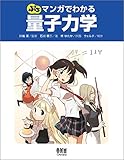 ぷち マンガでわかる量子力学