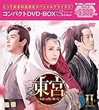 東宮~永遠の記憶に眠る愛~コンパクトDVD-BOX2[スペシャルプライス版](特典なし) [DVD]
