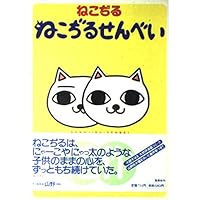 ねこぢるせんべい (愛蔵版コミックス) | ねこぢる |本 | 通販