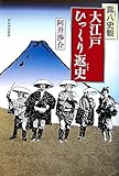露八史観 大江戸ひっくり返史