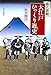 露八史観 大江戸ひっくり返史 露八史観 大江戸ひっくり返史
