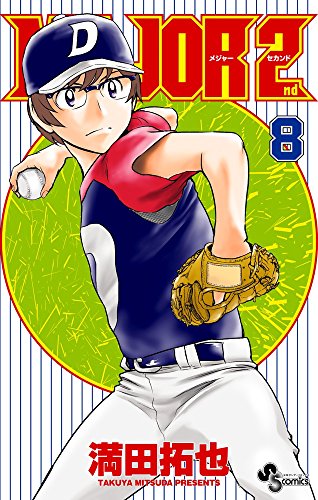 MAJOR 2nd(メジャーセカンド) 8 (少年サンデーコミックス)