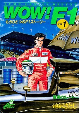 『Wow!F1』