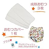 (ミルキーウェイ)milkyway 布おむつ お試しセット アルカリウォッシュ50ｇ付 成形 3枚 カバー ことり 起毛