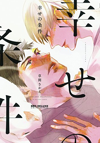 『幸せの条件』1巻