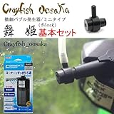微細バブル発生器 「舞姫Ｂｌａｃｋ」基本セット ディフューザー ミニタイプ