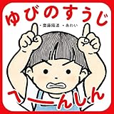 ゆびのすうじ へーんしん