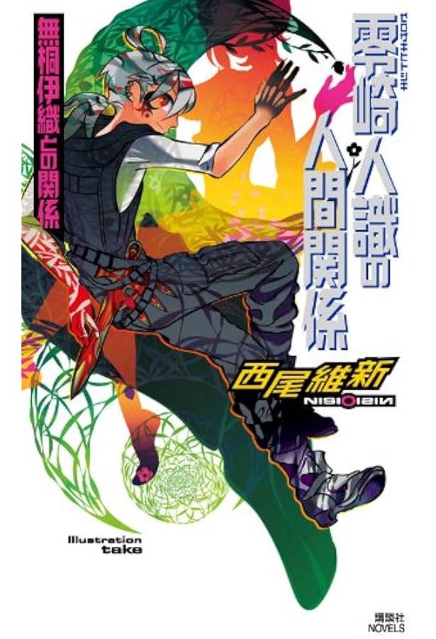 ニ*コ様 【正月値下げ】西尾維新　文庫版　戯言シリーズ＋零崎人間シリーズ　全巻セ ニ*コ様 【正月値下げ】西尾維新 文庫版 戯言シリーズ＋零崎人間