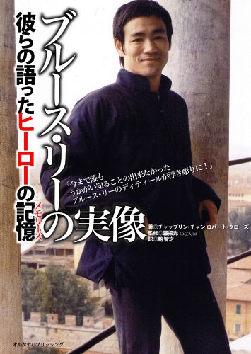 ブルース・リーの実像 彼らの語ったヒーローの記憶(メモリーズ)
