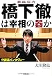 徹底霊査 橋下徹は宰相の器か