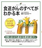 食道がんのすべてがわかる本 (健康ライブラリーイラスト版)