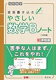 やさしい数学Bノート　三訂版