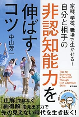 家庭、学校、職場で生かせる！自分と相手の非認知能力を伸ばすコツ
