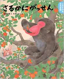 よみきかせ日本昔話 さるかにがっせん 講談社の創作絵本 石崎 洋司 やぎ たみこ 本 通販 Amazon