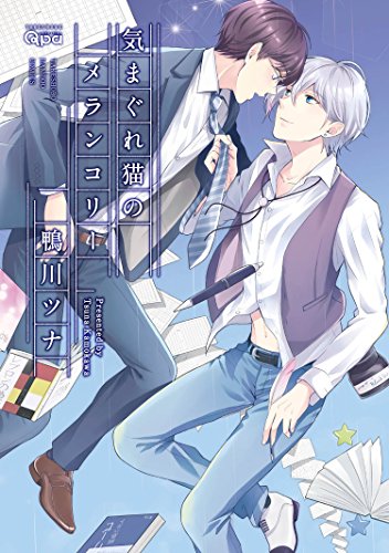 気まぐれ猫のメランコ