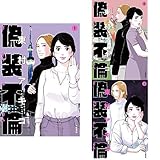 偽装不倫 1-3巻 新品セット (クーポン「BOOKSET」入力で+3%ポイント)