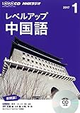 NHKCD ラジオ レベルアップ 中国語 2017年1月号 [雑誌] (語学CD)